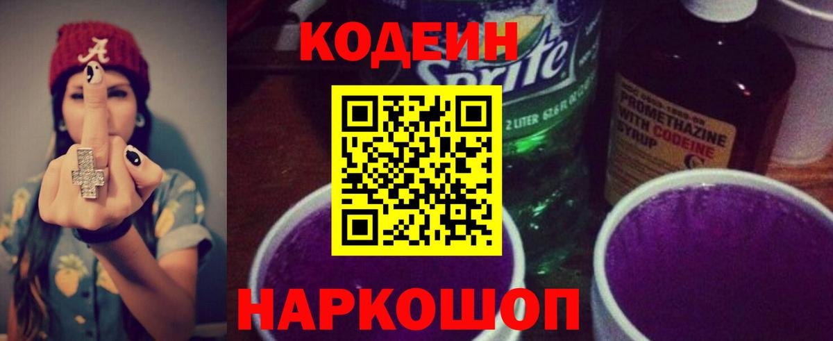 Кодеиновый сироп Lean Purple Drank  Вход с VPN  Дербент 