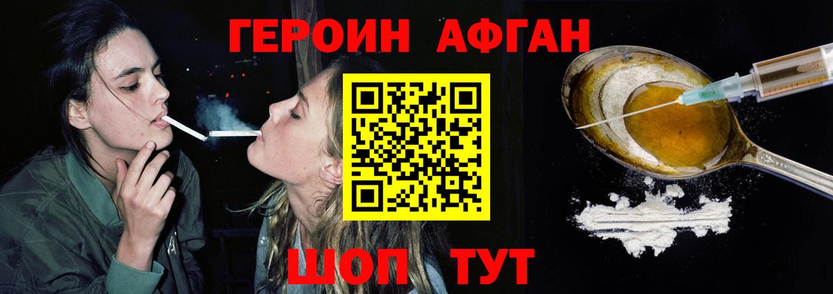 ГЕРОИН афганец Дербент